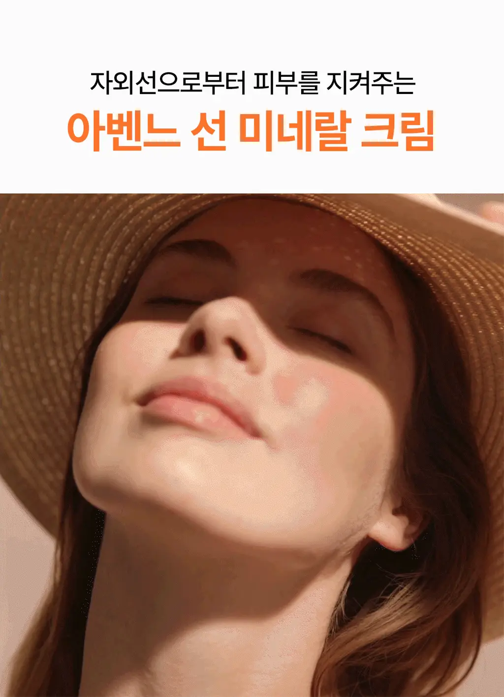[톤업/무기자차] 아벤느 선 미네랄 크림 50ML 상세페이지 8